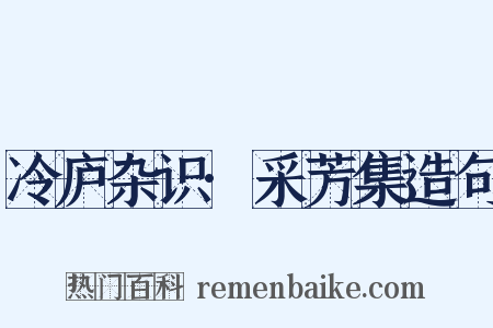 冷庐杂识·采芳集造句是什么意思的图片